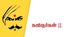 கவிஞர்கள்